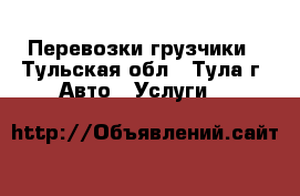 Перевозки грузчики - Тульская обл., Тула г. Авто » Услуги   